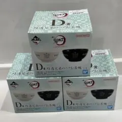 時透兄弟のペアお茶碗　×3個セット　D賞　鬼滅の刃　茶碗　皿　時透無一郎