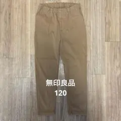 無印良品　120 パンツ　茶色