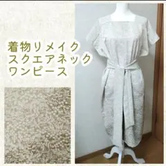 着物リメイク　ロングワンピース