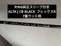 PING 純正スリーブ付 7W シャフトALTA J CB BLACK Rのサムネイル