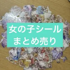 女の子シール　まとめ売り