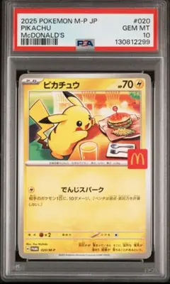 ピカチュウ　P 020/M-P MEGA マクドナルド　psa10