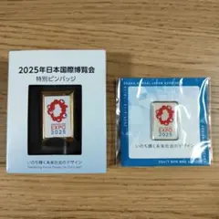 【未使用・２個セット】EXPO 万博 2025 特別ピンバッジ マグネットバッジ