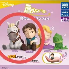 肩ズンFig. 塔の上のラプンツェル　ガチャ　新品　ガチャガチャ　匿名配送　2つ
