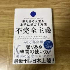 不完全主義 限りある人生を上手に過ごす方法