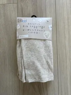オーガニックコットン　ストレッチリブレギンス　M〜L 10分丈　ベージュ