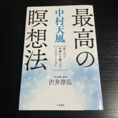 中村天風最高の瞑想法のサムネイル