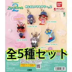 ズートピア2 めじるしアクセサリー2全5種セット