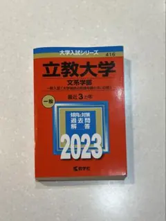 2026年最新】立教大学 赤本 2023の人気アイテム - メルカリ