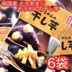 純国産 そうかんの干し芋 とろあま 6袋のサムネイル