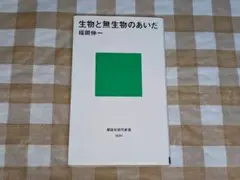 ★生物と無生物のあいだ 福岡伸一 (講談社現代新書)