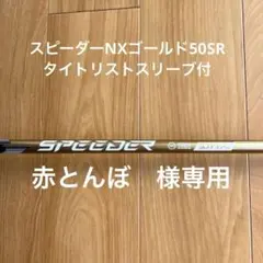 【最終値下げ】フジクラスピーダーNXゴールド50SR タイトリストスリーブ付のサムネイル