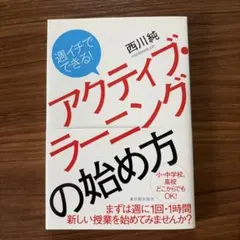 週イチでできる!アクティブ・ラーニングの始め方