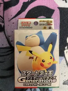スカーレット＆バイオレット スタートデッキGenerations ピカチュウe