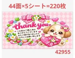 サンキューシール 42955