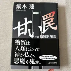 甘い罠 : 小説糖質制限食　鏑木蓮