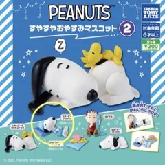 スヌーピー　PEANUTS すやすやおやすみマスコット2