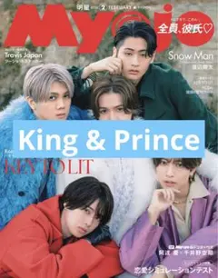 Myojo　King&Prince　切り抜き　通常版　2月号