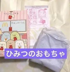 マクドナルド　ハッピーセット　すみっこぐらし　ひみつのおもちゃ　シークレット