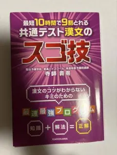 改訂版 最短10時間で9割とれる 共通テスト漢文のスゴ技のサムネイル