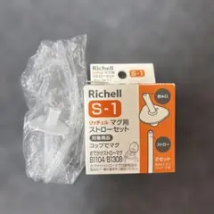 リッチェル マグ用ストローセット