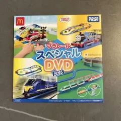 プラレール スペシャル DVD 2025 マクドナルド特典