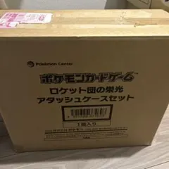 【新品未開封】ロケット団の栄光　アタッシュケースセット