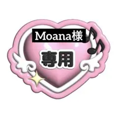 Moana様　専用ページ♡