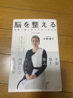 脳を整える 感情に振り回されない生き方 中野信子 - メルカリ