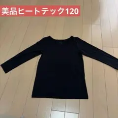 ヒートテック長袖シャツ120 블랙