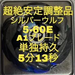 最終値下げ‼️【完璧調整品】シルバーウルフ 39.24g 9-60B A1ブレード