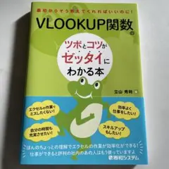 VLOOKUP関数のツボとコツがゼッタイにわかる本