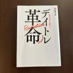 ディートレ革命 坂本慎太郎著