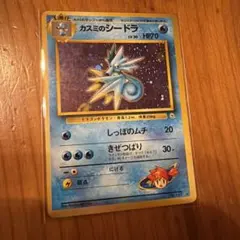 ポケモンカードゲーム カスミのシードラ 旧裏 ★マーク有