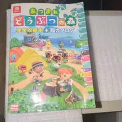 〜任天堂Switch〜 あつまれ どうぶつの森 完全攻略本　美品　あつ森