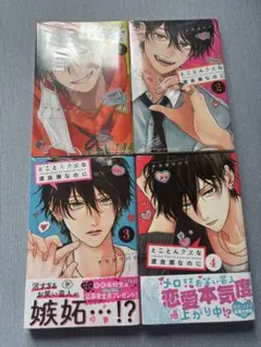 とことんクズな渡良瀬なのに 1~4巻