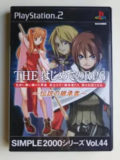SIMPLE2000シリーズVol.44 THEはじめてのRPG 伝説の継承者