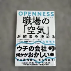 OPENNESS 職場の「空気」が結果を決める
