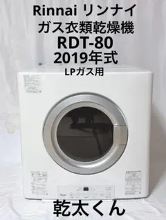 ガス式衣類乾燥機 RDT-80 22-0377 新品未使用 リンナイ Rinnai 【RDT-80】 ガス衣類乾燥機 品名コード：22-0377