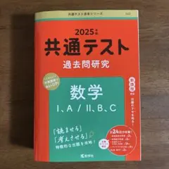2025年版　共通テスト過去問研究 数学Ⅰ,A/Ⅱ,B,C 赤本