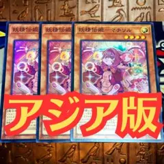 遊戯王 アジア版 妖精伝姫－マチリル スーパーレア 3枚セット