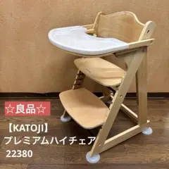 2026年最新】カトージ katoji プレミアムベビーチェアの人気アイテム