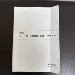 改訂版 リードα 化学基礎＋化学 解答編
