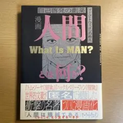 漫画人間とは何か? : 自己啓発の劇薬 : マーク・トウェインの教え