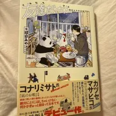 友達だった人 : 絹田みや作品集
