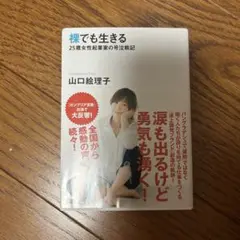 裸でも生きる 25歳女性起業家の奮闘記