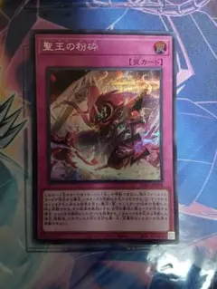 2025年最新】遊戯王 聖王の粉砕 シークレットの人気アイテム - メルカリ