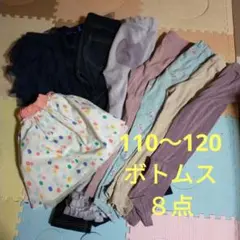 110〜120 ボトムス 8点セット