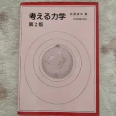 考える力学 第2版 兵頭俊夫 学術図書出版社