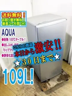 30日迄！送料無料★AQUA 109L 冷蔵庫【AQR-111D-S】 30日迄！AQUA 109L 冷蔵庫【AQR-111D-S】 AQR-111D | アクア株式